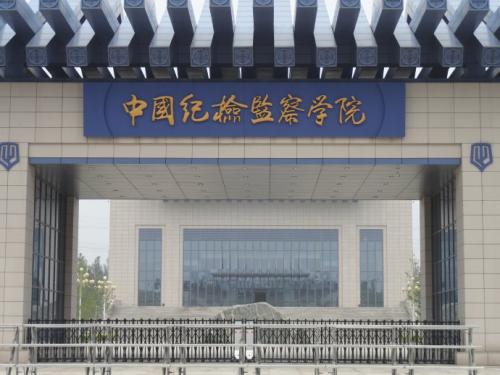 杨晓渡出席中国纪检监察学院2020年春季学期开学典礼并讲话 