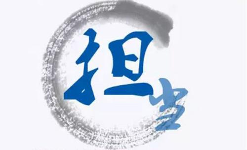 提高担当作为硬本领