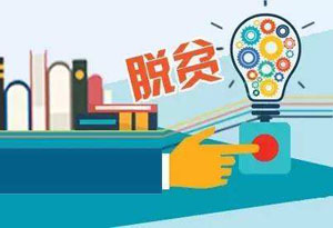 蹲点督查助脱贫