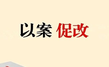 驻公安部纪检监察组规范处分宣布执行 压实主体责任 推动以案促改