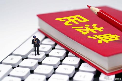 审慎开展审查调查 把民法典精神落到实处