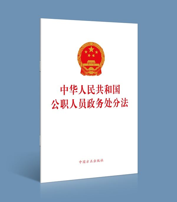 中央纪委国家监委办公厅印发通知  做好政务处分法实施工作