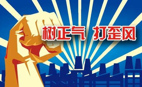 狠刹照搬照抄歪风