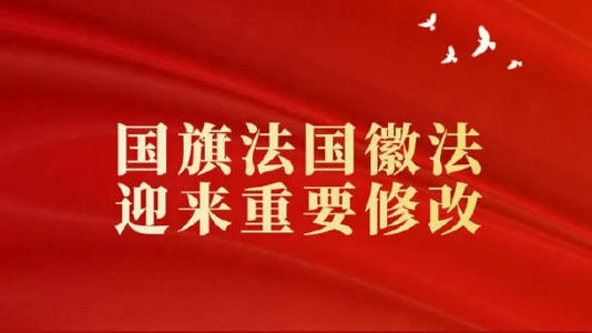 完善国家标志制度 增强公民国家观念 专家解读国旗法国徽法修正草案
