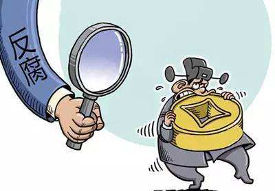 精准惩治工程建设领域腐败