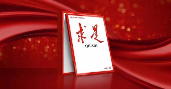 《求是》杂志发表习近平总书记重要文章 不断开拓当代中国马克思主义政治经济学新境界