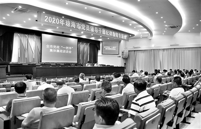 在海南省琼海市日前举办的党员领导干部纪律教育专题班活动中,市四套班子领导成员及各单位党政主要负责人共200余人参加党政一把手集体廉政谈话会。杨宁 摄