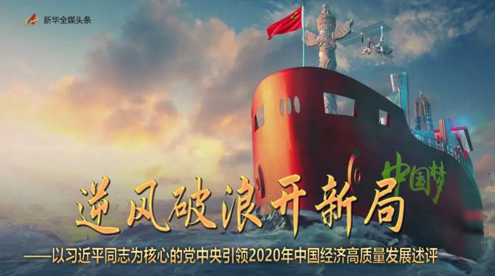 逆风破浪开新局 以习近平同志为核心的党中央引领2020年中国经济高质量发展评述