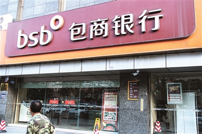 包商银行出现严重信用风险后,被中国人民银行、中国银保监会联合接管。图为包商银行某营业部外景。 (图片来源:视觉中国)