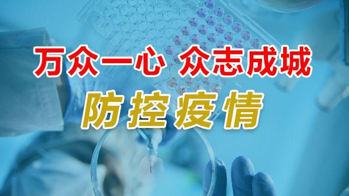 国务院联防联控机制召开新闻发布会 抓好两节期间疫情防控