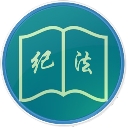 纪检监察机关强化纪法意识纪法思维纪法素养 确保执纪执法权规范高效干净使用