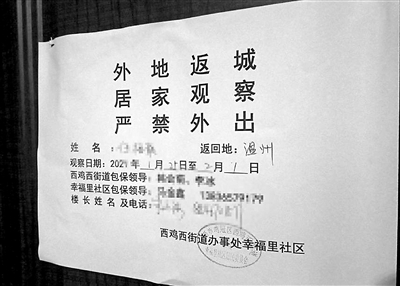 有群众日前反映,其从低风险地区返乡前曾咨询黑龙江省鸡西市鸡冠区幸福里社区防控政策,回应是不隔离,但返回后家门却被贴上封条,严禁外出,社区说这是当地政策。图为住户门上的“告知单”。(图片来源:新华视点)