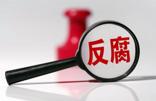 深化重点领域反腐败斗争