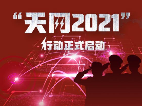“天网2021”行动正式启动