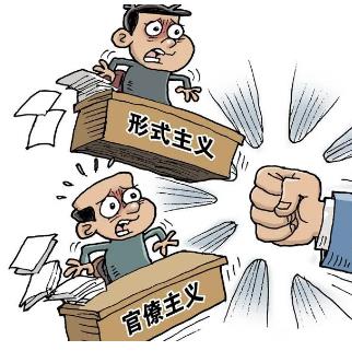 纪检监察机关把以案促改作为着力点 持续深化整治形式主义官僚主义