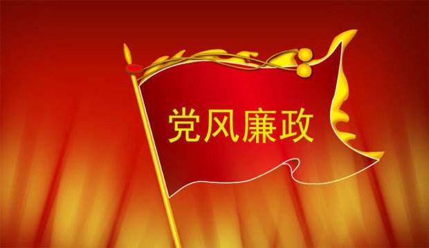中央国家机关部署强化党风廉政建设工作 针对重点领域开展专项整治