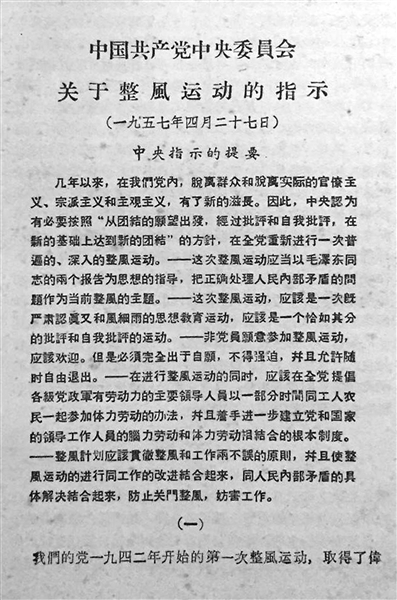 1957年4月27日,中共中央发出《关于整风运动的指示》,对整风运动的目的、要求、方针和方法进行了详细的阐述和明确的规定,强调必须在全党进行一次普遍、深入的反对官僚主义、宗派主义和主观主义的整风运动。(均为资料图片)