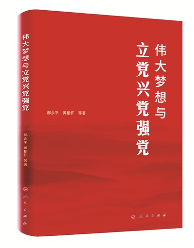 郝永平 黄相怀 等著 人民出版社