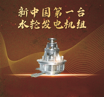 图为新中国第一台水轮发电机组的水轮机。