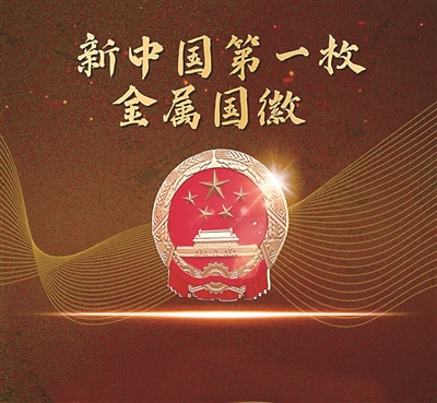 图为新中国铸造的第一枚金属国徽。