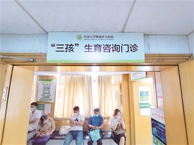 近日,在东南大学附属中大医院产科,新挂牌的“‘三孩’生育咨询门诊”引人注目。(图片来源:视觉中国)