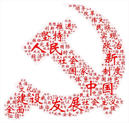 10月18日,万众瞩目的中国共产党第十九次全国代表大会开幕。习近平总书记代表第十八届中央委员会向大会作了题为《决胜全面建成小康社会 夺取新时代中国特色社会主义伟大胜利》的报告。报告思想博大、内涵丰富,鼓舞人心、催人奋进! 十九大报告不仅是一篇光辉的马克思主义理论著作,同时也是一部满载新时代党的执政理念的语义分析珍贵专著。笔者从自然语言分析的角度对十九大报告进行了学习研究,探测到一些具有重大历史意义且形象有趣的分析结果,希望对学习研究十九大报告提供一种视角。 一、报告全文高频词分析 报告全文共3万多字,通过中文分词技术可以得到全文的高频词列表,其中位列第一的词是“发展”,共出现232次;第二是“人民”,共出现203次;第三是“建设”,共出现165次。通过词云图的方式对排名靠前的高频词进行呈现,即词的出现频次越高,其字号就越大。 由图可见,“坚持”“全面”“社会”“国家”等词也十分醒目。这些高频词的出现,集中体现了我们党的初心和使命:为中国人民谋幸福,为中华民族谋复兴。我们党永远把人民对美好生活的向往作为奋斗目标,以永不懈怠的精神状态和一往无前的奋斗姿态,继续朝着实现中华民族伟大复兴的宏伟目标奋勇前进。 二、与“新”相关的词云分析 “新”字是十九大报告的“字眼”,一个“新”字贯穿整个报告。通过选取“新”开头的词并进行分析与词云图展现,醒目的“新时代”三个字以强烈的视觉冲击效果呈现在我们眼前, 该词在全文中出现36次,高居榜首。其他还有“新格局”“新形势”“新征程”“新成果”“新发展理念”等词汇也频频出现。这意味着,我们党和国家进入了新时代,开启了新征程,人民的幸福之路也将越走越宽、越走越美。 三、与“人民”相关的词云分析 在全文高频词统计中,“人民”一词位列第二,通过进一步分析“人民”词语出现的句子,提取这些句子中的关键词,我们看到人民对美好生活的“向往和期待”。幼有所育、学有所教、劳有所得、病有所医、老有所养、住有所居、弱有所扶……这是十九大报告对人民幸福感和获得感的庄严承诺。“民主”“团结”“权益”“获得感”“安全感”“幸福感”“美好生活”“当家作主”等等每一个与人民美好生活息息相关的词,层层叠叠,结结实实地搭建成了一幢稳固而温馨的家! 四、与“伟大”相关的词云分析 全文高频词统计中,“伟大”一词也居于前列,通过对全文中与“伟大”相关的词语进行提取和分析,“伟大复兴”“伟大梦想”“伟大工程”“伟大事业”“伟大胜利”“伟大实践”“伟大政党”等词语跃然纸上。整装待发的火箭寓意着党带领全国各族人民正在向着实现中华民族伟大复兴的中国梦奋勇前进! 五、与“法治”相关的词云分析 十九大报告提出,“全面依法治国是国家治理的一场深刻革命,必须坚持厉行法治,推进科学立法、严格执法、公正司法、全民守法。”依法治国已成为我国实现伟大梦想,建设伟大工程的护航舰。报告中与法治相关的词出现次数较多,通过选取“依法” “法治”两个词进行统计分析,“依法治国”“法治政府”“法治国家”“法治社会”等词组砰然涌现,这些正是我国依法治国的明确目标。 六、与“体系”相关的词云分析 国家治理体系和治理能力现代化是全面深化改革的总目标之一。十九大报告提出了一系列的体系建设。通过提取和“体系”相关的关键词,我们可以对各类体系建设做一简单分析。由词云图可以清晰地看到,“国家治理体系”和 “社会保障体系”构成了坚固的塔基;“现代化经济体系”“中国特色社会主义法治体系”“监督体系”等组建了稳定的塔身。由此可见,正是有了这一系列“体系”的保障,才构筑了牢不可破的中国特色社会发展理论体系的金字塔。 七、与“关系”相关的词云分析 “关系”这个词在十九大报告中出现的次数并不多,却很特别,缘由是“亲清新型政商关系”一词是很多人第一次听到,非常新鲜。通过对“关系”一次的统计分析,在十九大报告中,共找到了十种关系高频词,频次最多的是“两岸关系”。在开幕会现场,当习总书记掷地有声说:“我们绝不允许任何人、任何组织、任何政党、在任何时候、以任何形式、把任何一块中国领土从中国分裂出去!”全场掌声雷动,“祖国统一”永远是中华儿女最牵挂、最坚定的目标。 八、高频动词的词云分析 十九大报告是一个高瞻远瞩、务实创新的报告,报告系统总结了过去五年取得的伟大成就,全面部署了当前和今后一段时期的任务要求。我们从动词的角度分析了我们党、国家、人民在完成和即将开展的这些事业中的动作与姿态!在这个主题下,唯有用攥紧的拳头才能恰当表达我们推进伟大事业的坚定决心和磅礴力量!“发展”“改革”“创新”“建设”“坚持”这些词表达出了我们共同的心声:在中国共产党的全面领导下,坚持改革创新,拼搏发展,为实现中华民族伟大复兴的中国梦而努力奋斗! 九、报告中的成语词云分析 十九大报告出现了一百多个成语,其数量之多,用词之准,表达之切,堪称典范!由这棵茂盛的树构成的词云图,我们可以看到,“繁荣富强”扎根大地,“当家作主”屹立中央,“旗帜鲜明”“不忘初心”辅助两翼,这是一棵充满生机与希望的“人民树”,这是一棵扎根于地、繁茂于天的“中国树”!