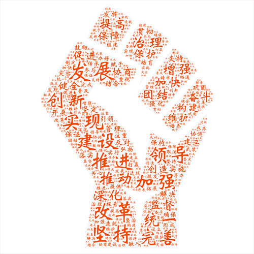 10月18日,万众瞩目的中国共产党第十九次全国代表大会开幕。习近平总书记代表第十八届中央委员会向大会作了题为《决胜全面建成小康社会 夺取新时代中国特色社会主义伟大胜利》的报告。报告思想博大、内涵丰富,鼓舞人心、催人奋进! 十九大报告不仅是一篇光辉的马克思主义理论著作,同时也是一部满载新时代党的执政理念的语义分析珍贵专著。笔者从自然语言分析的角度对十九大报告进行了学习研究,探测到一些具有重大历史意义且形象有趣的分析结果,希望对学习研究十九大报告提供一种视角。 一、报告全文高频词分析 报告全文共3万多字,通过中文分词技术可以得到全文的高频词列表,其中位列第一的词是“发展”,共出现232次;第二是“人民”,共出现203次;第三是“建设”,共出现165次。通过词云图的方式对排名靠前的高频词进行呈现,即词的出现频次越高,其字号就越大。 由图可见,“坚持”“全面”“社会”“国家”等词也十分醒目。这些高频词的出现,集中体现了我们党的初心和使命:为中国人民谋幸福,为中华民族谋复兴。我们党永远把人民对美好生活的向往作为奋斗目标,以永不懈怠的精神状态和一往无前的奋斗姿态,继续朝着实现中华民族伟大复兴的宏伟目标奋勇前进。 二、与“新”相关的词云分析 “新”字是十九大报告的“字眼”,一个“新”字贯穿整个报告。通过选取“新”开头的词并进行分析与词云图展现,醒目的“新时代”三个字以强烈的视觉冲击效果呈现在我们眼前, 该词在全文中出现36次,高居榜首。其他还有“新格局”“新形势”“新征程”“新成果”“新发展理念”等词汇也频频出现。这意味着,我们党和国家进入了新时代,开启了新征程,人民的幸福之路也将越走越宽、越走越美。 三、与“人民”相关的词云分析 在全文高频词统计中,“人民”一词位列第二,通过进一步分析“人民”词语出现的句子,提取这些句子中的关键词,我们看到人民对美好生活的“向往和期待”。幼有所育、学有所教、劳有所得、病有所医、老有所养、住有所居、弱有所扶……这是十九大报告对人民幸福感和获得感的庄严承诺。“民主”“团结”“权益”“获得感”“安全感”“幸福感”“美好生活”“当家作主”等等每一个与人民美好生活息息相关的词,层层叠叠,结结实实地搭建成了一幢稳固而温馨的家! 四、与“伟大”相关的词云分析 全文高频词统计中,“伟大”一词也居于前列,通过对全文中与“伟大”相关的词语进行提取和分析,“伟大复兴”“伟大梦想”“伟大工程”“伟大事业”“伟大胜利”“伟大实践”“伟大政党”等词语跃然纸上。整装待发的火箭寓意着党带领全国各族人民正在向着实现中华民族伟大复兴的中国梦奋勇前进! 五、与“法治”相关的词云分析 十九大报告提出,“全面依法治国是国家治理的一场深刻革命,必须坚持厉行法治,推进科学立法、严格执法、公正司法、全民守法。”依法治国已成为我国实现伟大梦想,建设伟大工程的护航舰。报告中与法治相关的词出现次数较多,通过选取“依法” “法治”两个词进行统计分析,“依法治国”“法治政府”“法治国家”“法治社会”等词组砰然涌现,这些正是我国依法治国的明确目标。 六、与“体系”相关的词云分析 国家治理体系和治理能力现代化是全面深化改革的总目标之一。十九大报告提出了一系列的体系建设。通过提取和“体系”相关的关键词,我们可以对各类体系建设做一简单分析。由词云图可以清晰地看到,“国家治理体系”和 “社会保障体系”构成了坚固的塔基;“现代化经济体系”“中国特色社会主义法治体系”“监督体系”等组建了稳定的塔身。由此可见,正是有了这一系列“体系”的保障,才构筑了牢不可破的中国特色社会发展理论体系的金字塔。 七、与“关系”相关的词云分析 “关系”这个词在十九大报告中出现的次数并不多,却很特别,缘由是“亲清新型政商关系”一词是很多人第一次听到,非常新鲜。通过对“关系”一次的统计分析,在十九大报告中,共找到了十种关系高频词,频次最多的是“两岸关系”。在开幕会现场,当习总书记掷地有声说:“我们绝不允许任何人、任何组织、任何政党、在任何时候、以任何形式、把任何一块中国领土从中国分裂出去!”全场掌声雷动,“祖国统一”永远是中华儿女最牵挂、最坚定的目标。 八、高频动词的词云分析 十九大报告是一个高瞻远瞩、务实创新的报告,报告系统总结了过去五年取得的伟大成就,全面部署了当前和今后一段时期的任务要求。我们从动词的角度分析了我们党、国家、人民在完成和即将开展的这些事业中的动作与姿态!在这个主题下,唯有用攥紧的拳头才能恰当表达我们推进伟大事业的坚定决心和磅礴力量!“发展”“改革”“创新”“建设”“坚持”这些词表达出了我们共同的心声:在中国共产党的全面领导下,坚持改革创新,拼搏发展,为实现中华民族伟大复兴的中国梦而努力奋斗! 九、报告中的成语词云分析 十九大报告出现了一百多个成语,其数量之多,用词之准,表达之切,堪称典范!由这棵茂盛的树构成的词云图,我们可以看到,“繁荣富强”扎根大地,“当家作主”屹立中央,“旗帜鲜明”“不忘初心”辅助两翼,这是一棵充满生机与希望的“人民树”,这是一棵扎根于地、繁茂于天的“中国树”!