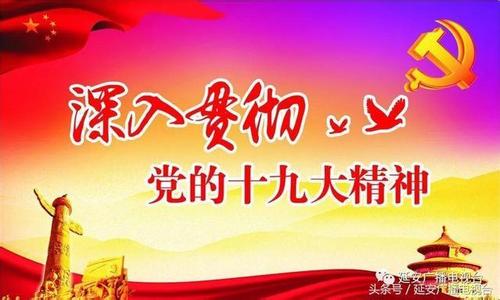 紧密结合组织工作实际落实好十九大重要部署