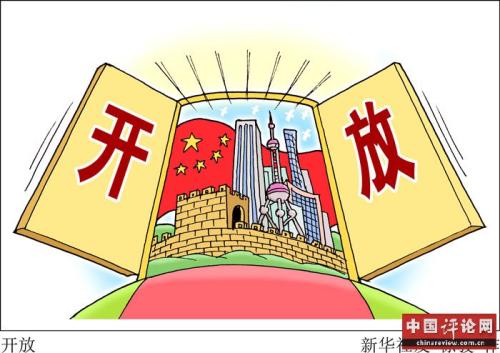 推动形成全面开放新格局