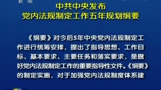 中共中央印发《中央党内法规制定工作第二个五年规划(2018—2022
