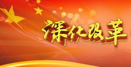 中共中央关于深化党和国家机构改革的决定