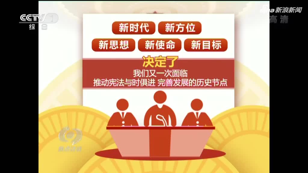 为民族复兴提供有力宪法保障(社论)