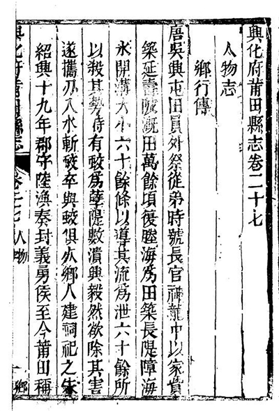 古代地方志中,一般都有《人物志》,为本乡本土的仁人志士立传,以示褒奖之意,图为清代《兴化府莆田县志·人物志·乡行传》书影。