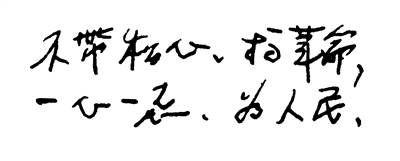 谷文昌在笔记本上写下“不带私心、搞革命,一心一意、为人民”。(资料图片)