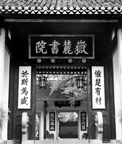 岳麓书院正门,“惟楚有材,于斯为盛”的对联是清嘉庆年间山长袁名曜和学生张中阶合撰的。(资料图片)