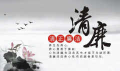 成由清廉败由贪