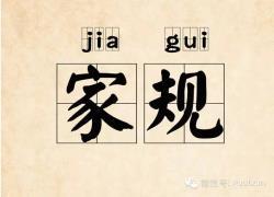 家规,传承中华道德文化