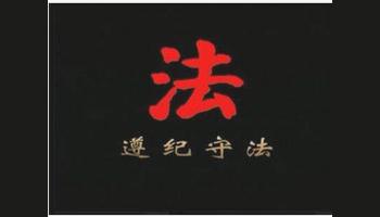 遵纪守法,家事家产但报无妨