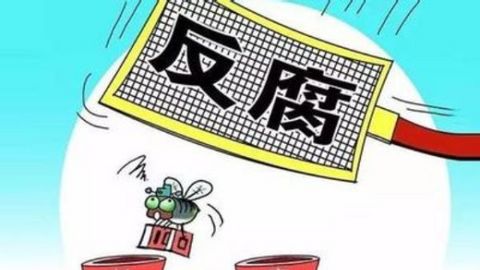 整治“微腐败”须常态长效