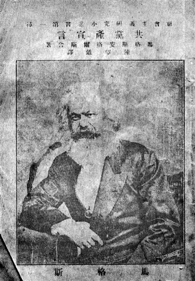 1920年8月,《共产党宣言》第一个中文全译本问世。 (资料图片)