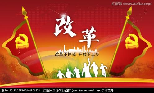 事关全局的重大政治改革