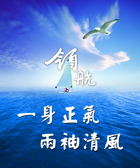 风清气正 心齐事成