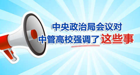 中管高校巡视整改标杆如何当？