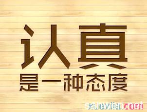 “最讲认真”是共产党人看家本事