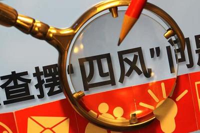 中国电子:建立健全纠正＂四风＂问题常态化监督机制