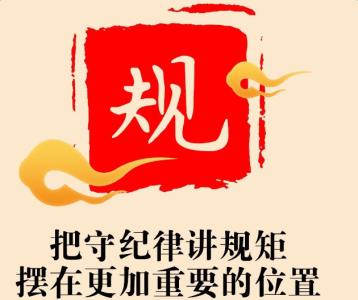 党员领导干部的“四个敬畏”