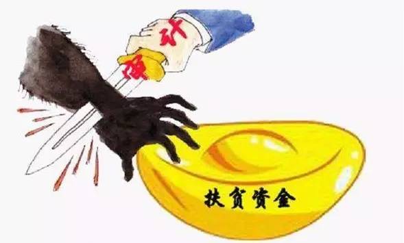 扶贫＂不走心＂ 当心吃＂红牌＂