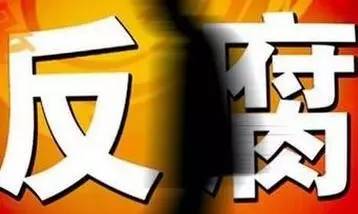 三步棋奠定五年反腐基础