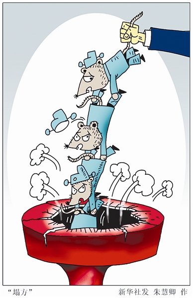 流毒不除 正气难彰