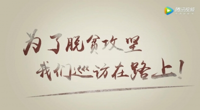 【阅微】为了脱贫攻坚,我们巡访在路上